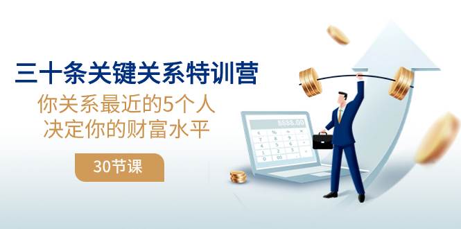 （8105期）三十条关键关系特训营：你关系 最近的5个人决定你的财富水平（30节课）