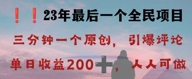 反向演绎详解，引爆评论区，每日稳稳收益200 ，2023最后一个全民项目【揭秘】