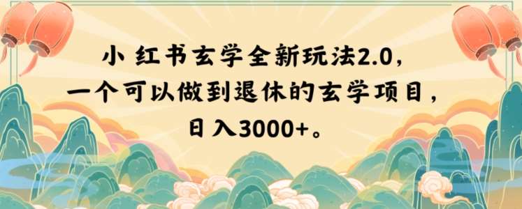 小红书玄学全新玩法2.0，一个可以做到退休的玄学项目，日入3000 【揭秘】