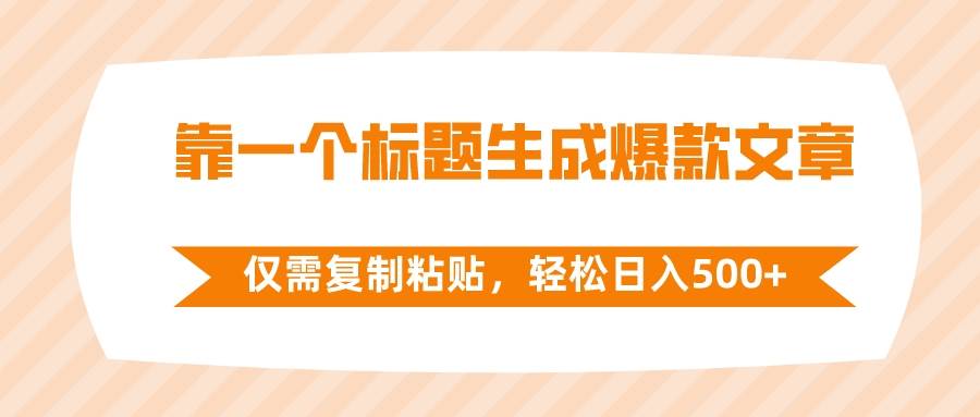 （8261期）靠一个标题生成爆款文章，仅需复制粘贴，轻松日入500