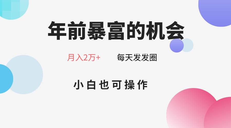 年前暴富的机会，朋友圈卖春联月入2万 ，小白也可操作