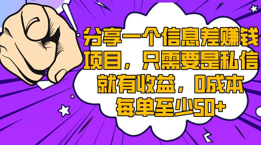 （8365期）分享一个信息差赚钱项目，只需要是私信就有收益，0成本每单至少50