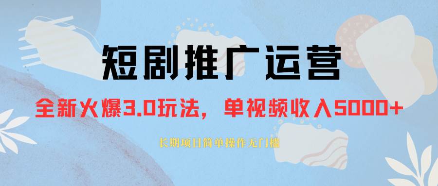 （8155期）外面收费1980的短剧推广运营，可长期，正规起号，单作品收入5000