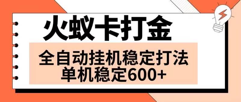 （8294期）火蚁卡打金项目 火爆发车 全网首发 然后日收益600  单机可开六个窗口