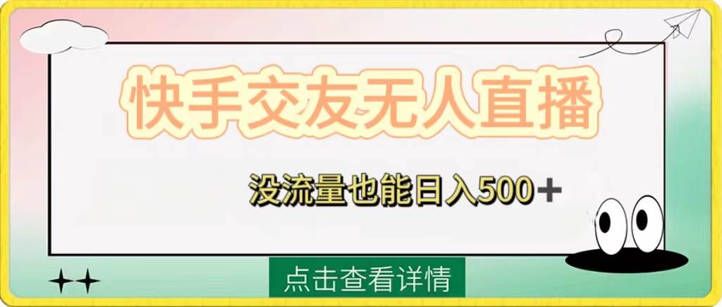 （8341期）快手交友无人直播，没流量也能日入500 。附开通磁力二维码