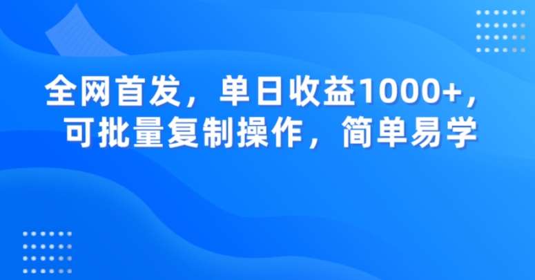 全网首发，单日收益1000 ，可批量复制操作，简单易学【揭秘】