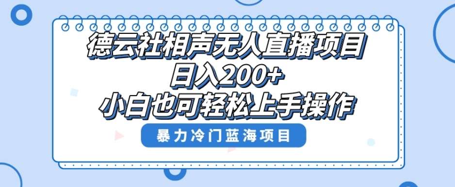 单号日入200 ，超级风口项目，德云社相声无人直播，教你详细操作赚收益