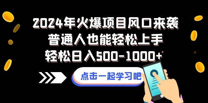 （8421期）2024年火爆项目风口来袭普通人也能轻松上手轻松日入500-1000