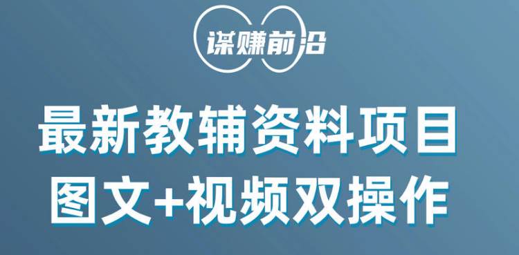 最新教辅资料项目，抖音小红书图文 视频双操作，附送百G素材