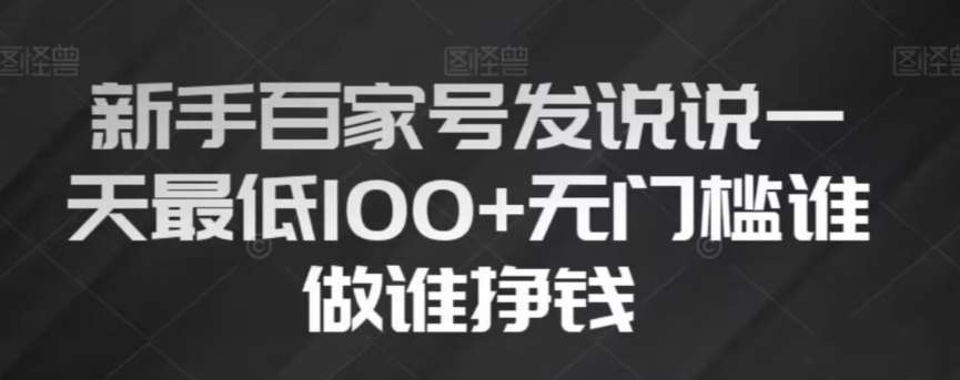 新手百家号发说说，无脑复制粘贴文案，一天最低100 ，无门槛谁做谁挣钱【揭秘】