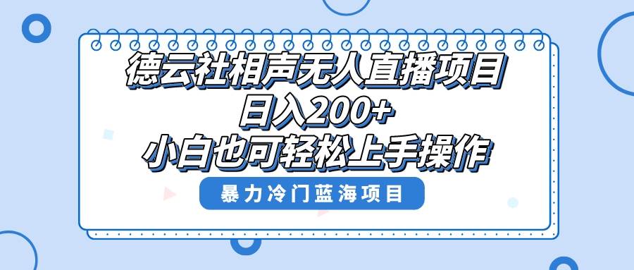 （8231期）单号日入200 ，超级风口项目，德云社相声无人直播，教你详细操作赚收益，