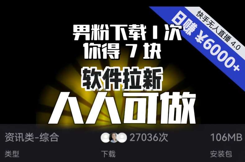 【软件拉新】男粉下载1次，你得7块，单号挂机日入6000 ，可放大、可矩阵，人人可做！