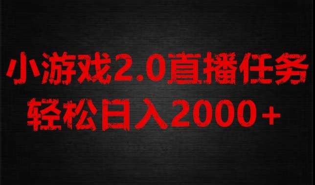 游戏直播2.0新玩法，单账号每日入1800 ，不露脸直播，小白轻松上手【揭秘】