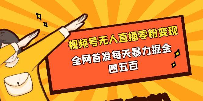 （8296期）微信视频号无人直播零粉变现，全网首发每天暴力掘金四五百