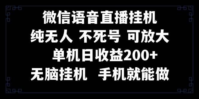 （8247期）视频号纯无人挂机直播 手机就能做，一天200