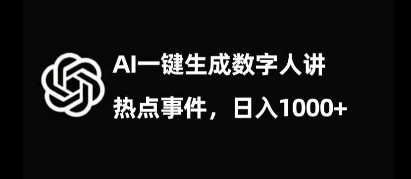 流量密码，AI生成数字人讲热点事件，日入1000 【揭秘】