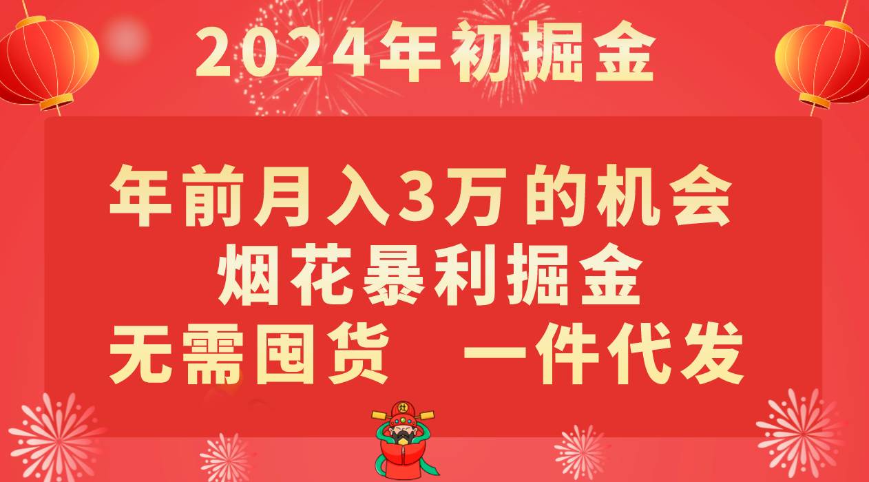 年前月入3万 的机会，烟花暴利掘金，无需囤货，一件代发