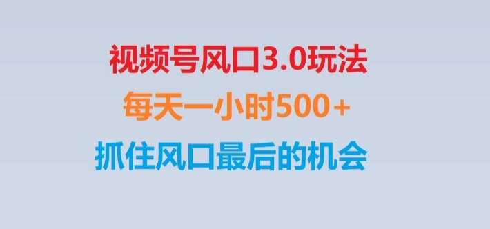 视频号风口3.0玩法单日收益1000 ,保姆级教学,收益太猛,抓住风口最后的机会【揭秘】