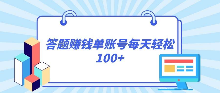 答题赚钱，每个账号单日轻松100 ，正规平台