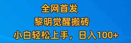 最新腾讯游戏搬砖，保姆级教学，每天二十分钟，新手多号也能日入100