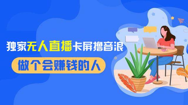 （8385期）2024独家无人直播卡屏撸音浪，12月新出教程，收益稳定，无需看守 日入1000