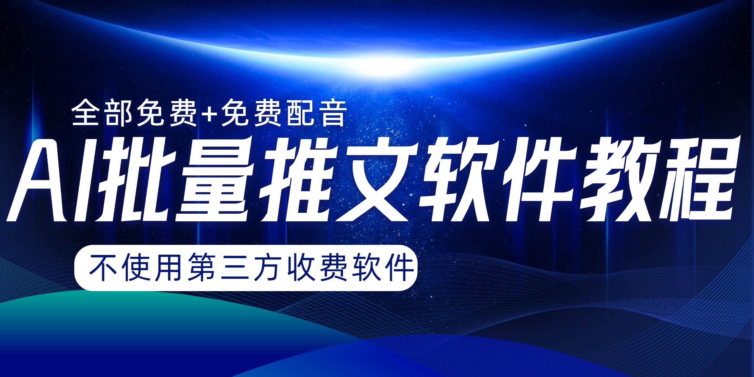 （8090期）AI小说推文批量跑图软件，完全免费不使用第三方，月入过万没问题