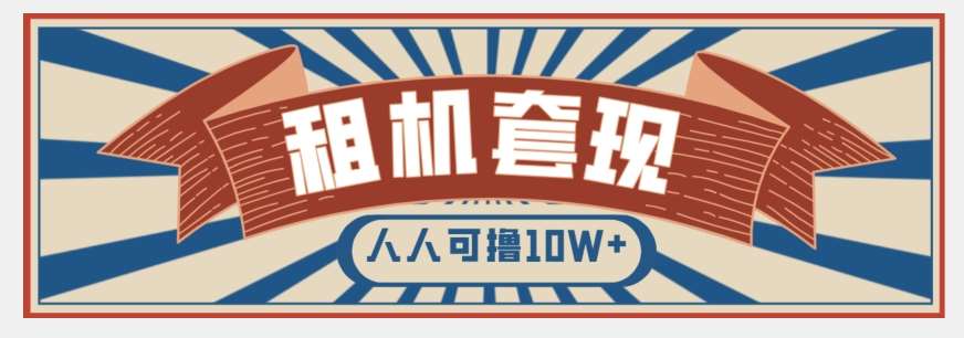 年底最新快速变现项目，手机以租代购套现，人人可撸10W 【揭秘】