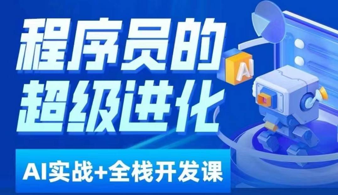 程序员超级进化ai必修课 AIGC全栈项目实战课，自学到就业这一套就够了！