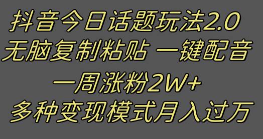 抖音今日话题2.0最新玩法  复制粘贴配音 一周涨粉2W  过万真的很简单