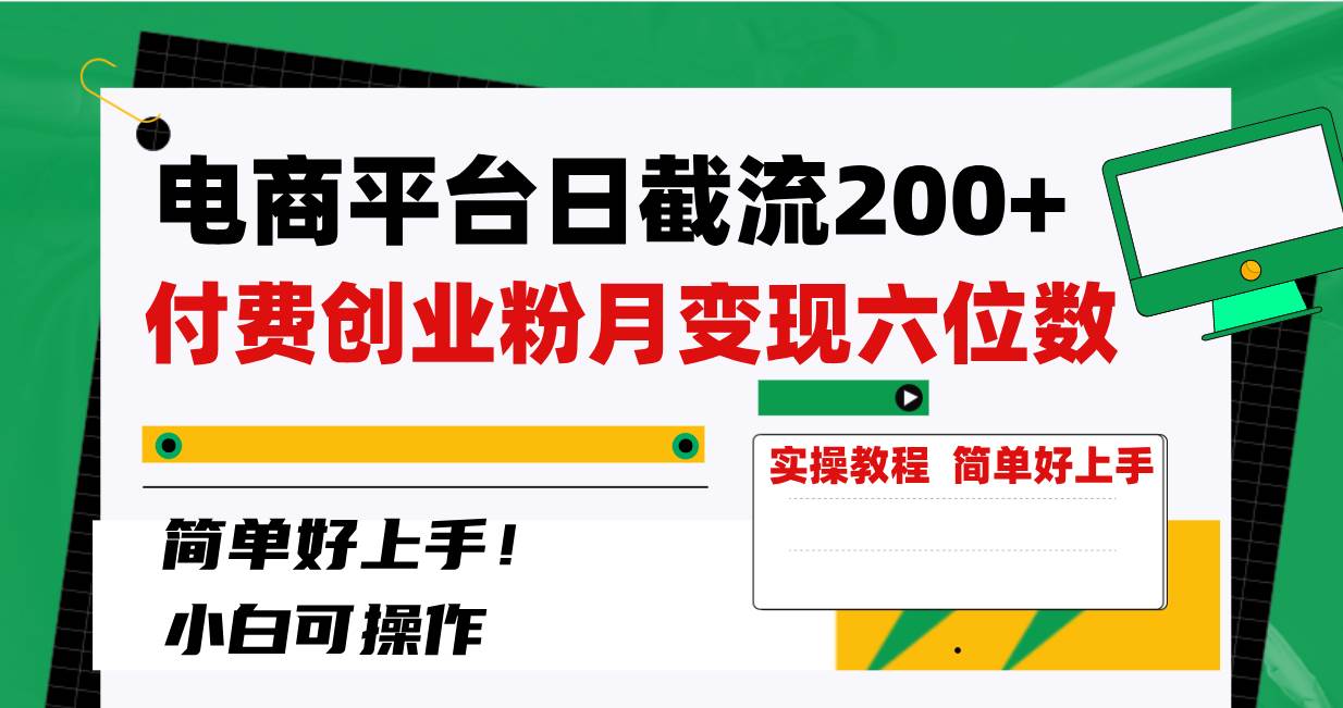 （8397期）电商平台日截流200 付费创业粉，月变现六位数简单好上手！