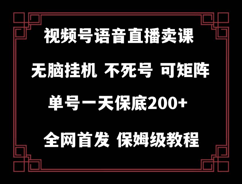 （8214期）视频号纯无人挂机直播 手机就能做，轻松一天200