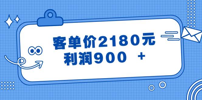 （8537期）某公众号付费文章《客单价2180元，利润900  》