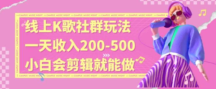 线上K歌社群结合脱单新玩法，无剪辑基础也能日入3位数，长期项目【揭秘】