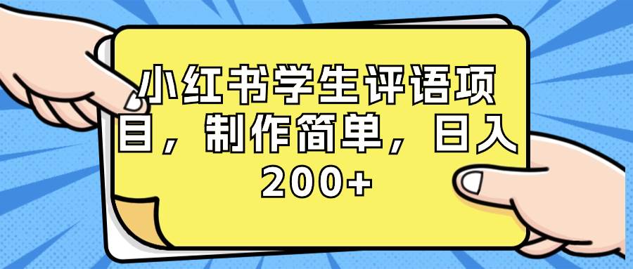 （8665期）小红书学生评语项目，制作简单，日入200 （附资源素材）