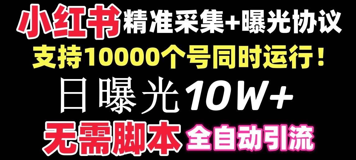 （8662期）【价值10万！】小红书全自动采集 引流协议一体版！无需手机，支持10000