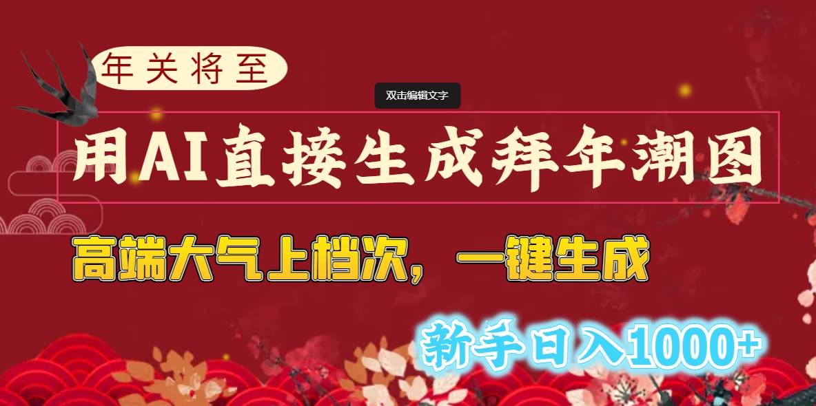 （8630期）年关将至，用AI直接生成拜年潮图，高端大气上档次 一键生成，新手日入1000