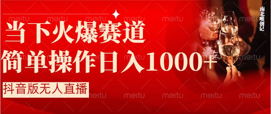 （8754期）抖音半无人直播时下热门赛道，操作简单，小白轻松上手日入1000