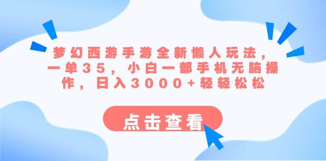 （8812期）梦幻西游手游全新懒人玩法 一单35 小白一部手机无脑操作 日入3000 轻轻松松