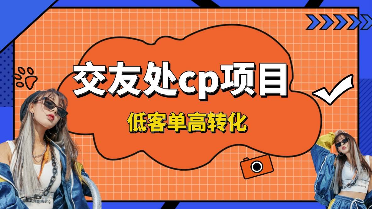 （8478期）交友搭子付费进群项目，低客单高转化率，长久稳定，单号日入200