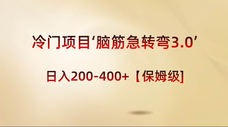 （8665期）冷门项目‘脑筋急转弯3.0’轻松日入200-400 【保姆级教程】