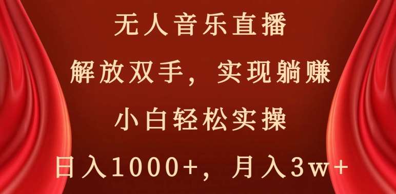 无人音乐直播，解放双手，实现躺赚，小白轻松实操，日入1000 ，月入3w 【揭秘】