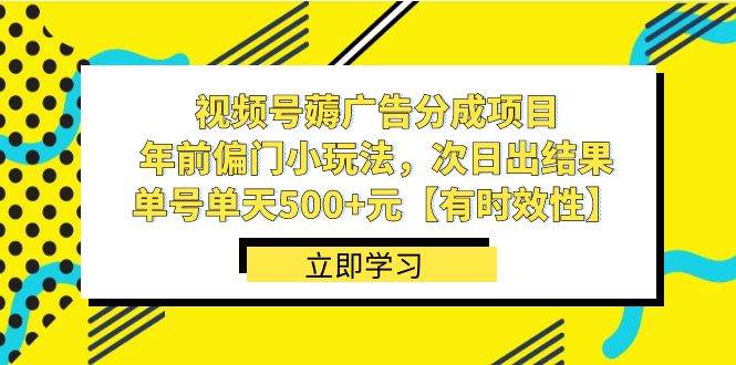 （8527期）视频号薅广告分成项目，年前偏门小玩法，次日出结果，单号单天500 元【…