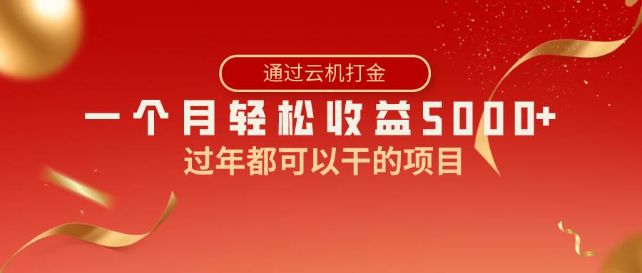 （8845期）过年都可以干的项目，快手掘金，一个月收益5000 ，简单暴利