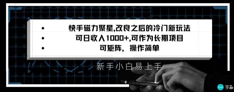 快手磁力聚星改良新玩法，可日收入1000 ，矩阵操作简单，收益可观【揭秘】