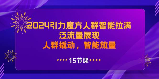 （8736期）2024引力魔方人群智能拉满，