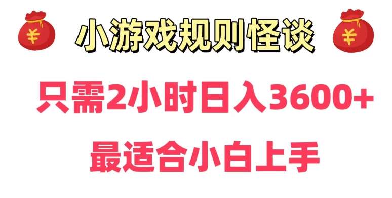 靠小游戏直播规则怪谈日入3500 ，保姆式教学，小白轻松上手【揭秘】