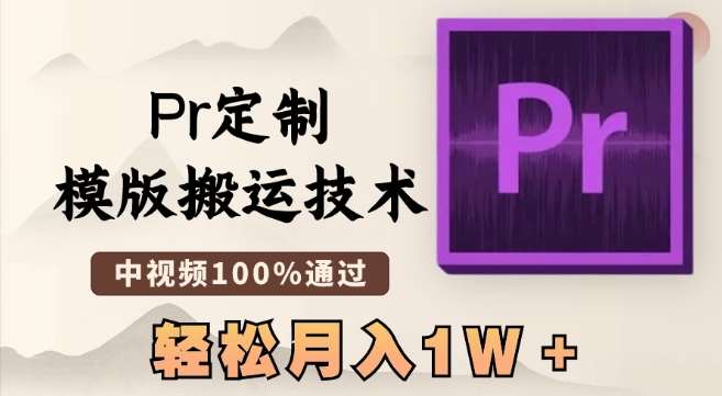 最新Pr定制模版搬运技术，中视频100%通过，几分钟一条视频，轻松月入1W＋【揭秘】