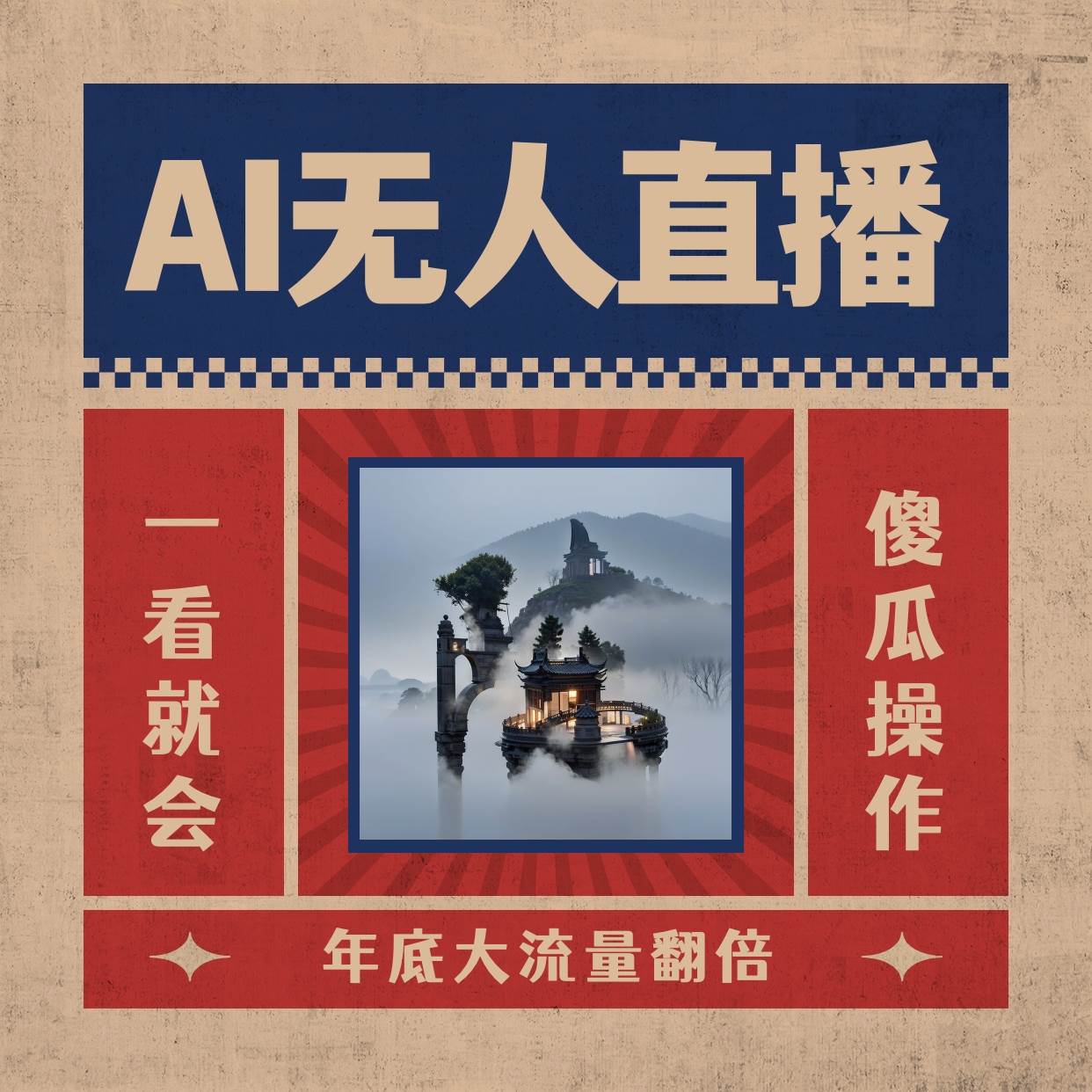 （8798期）AI无人直播一看就会，日入1000 无需真人出镜，小白迅速上手开播，下播就…