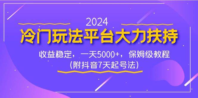 （8642期）2024冷门玩法平台大力扶持，收益稳定，一天5000 ，保姆级教程（附抖音7…