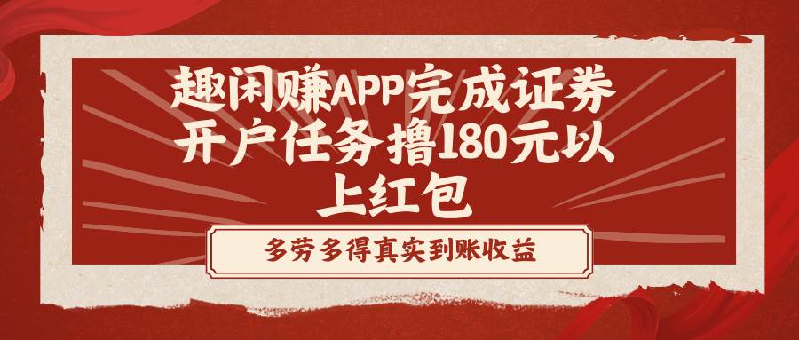 （8730期）趣闲赚APP完成证券开户任务撸180元以上红包